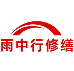 屯溪雨中行修缮工程有限公司